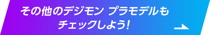 その他のデジモン プラモデルもチェックしよう！