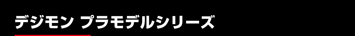 デジモン プラモデルシリーズ