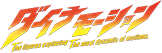 ダイナモーション
