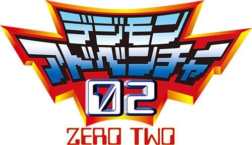 數碼寶貝大冒險02
