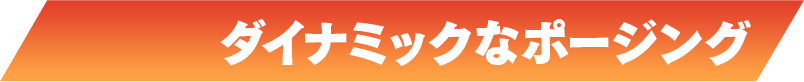ダイナミックなポージング