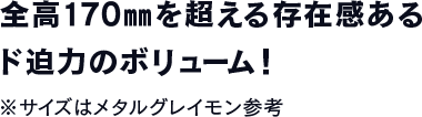 キャラクターが今にも動き出すようなダイナミックなポージングを再現！