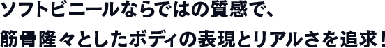 キャラクターが今にも動き出すようなダイナミックなポージングを再現！