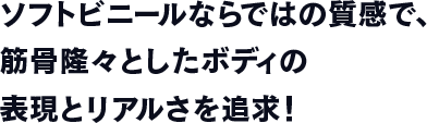 キャラクターが今にも動き出すようなダイナミックなポージングを再現！