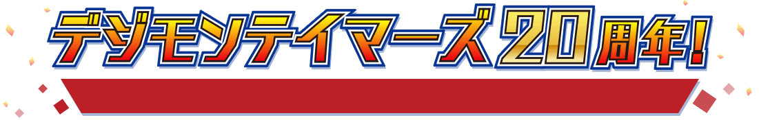 デジモンテイマーズ20周年！