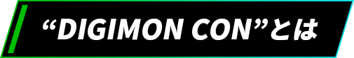 “DIGIMON CON”とは