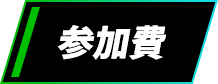 参加費