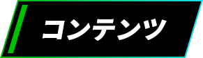 コンテンツ