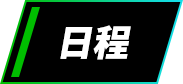 日程