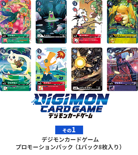 ①デジモンカードゲームプロモーションパック