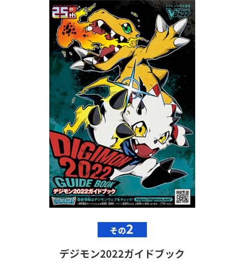 ②デジモン2022ガイドブック
