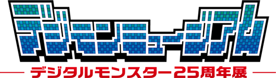 デジモンミュージアム　デジタルモンスター25周年展