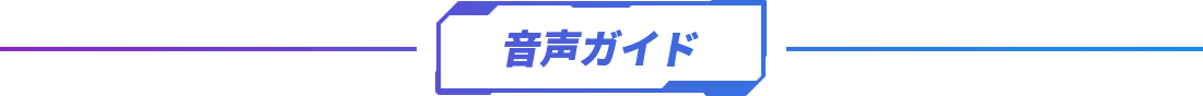 音声ガイド