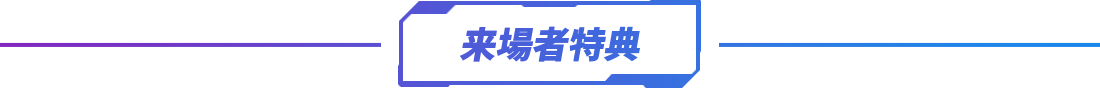 来場者特典