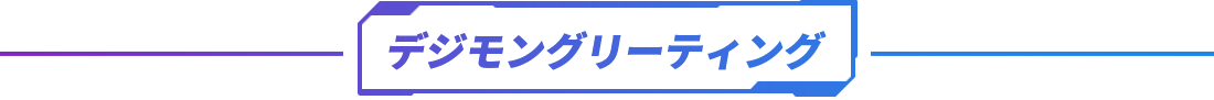 デジモングリーティング