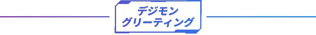 デジモングリーティング