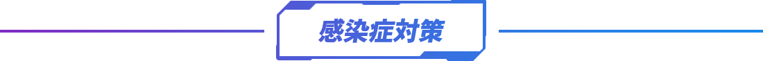 感染症対策