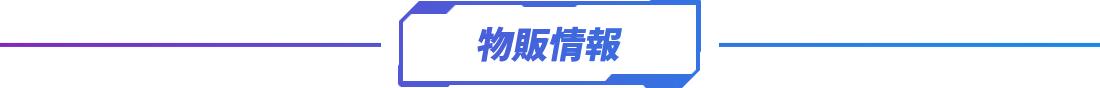 物販情報