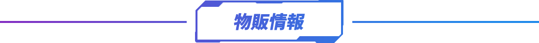 物販情報