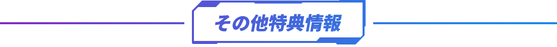 その他特典情報