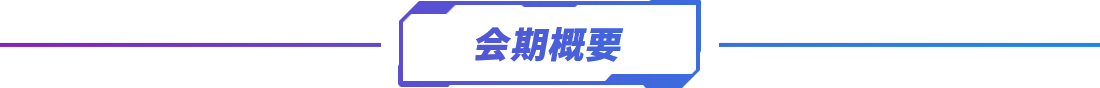会期概要