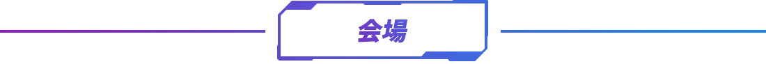 会場