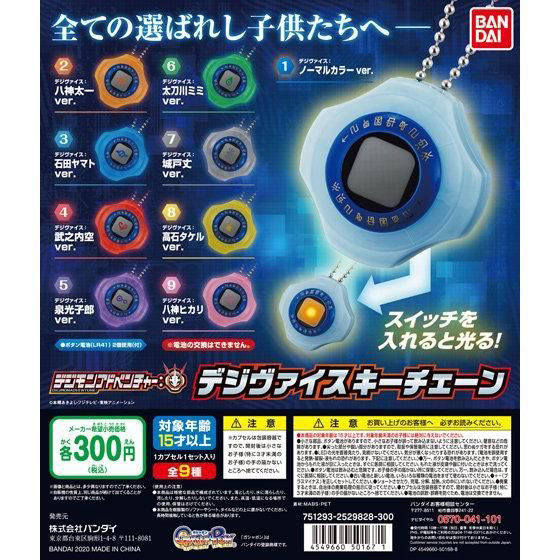 ガシャポン　デジモンアドベンチャー：デジヴァイスキーチェーン