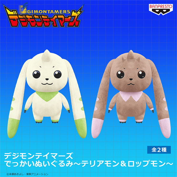 デジモンテイマーズ でっかいぬいぐるみ～テリアモン＆ロップモン～