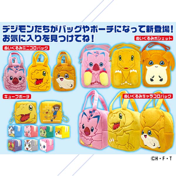 「デジモンアドベンチャー：」ぬいぐるみキャラコロバッグ、ぬいぐるみポーチ他