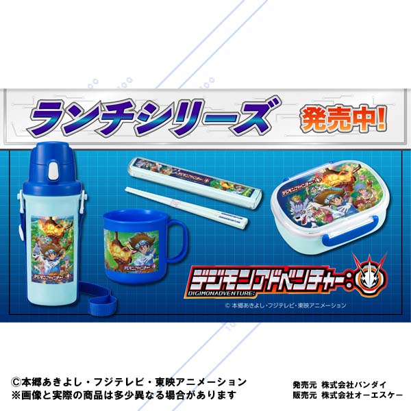 「デジモンアドベンチャー：」ランチシリーズ