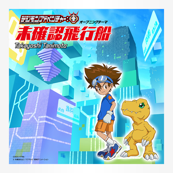 TVアニメ「デジモンアドベンチャー：」オープニングテーマ　「未確認飛行船」