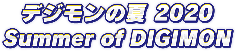 デジモンの夏 2020 Summer of DIGIMON