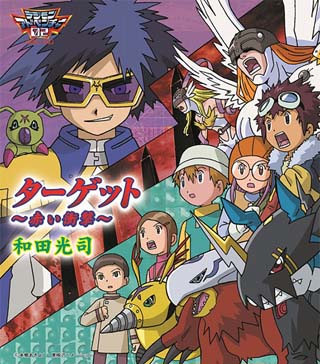 『ターゲット～赤い衝撃～』/和田光司【數碼寶貝大冒險02】