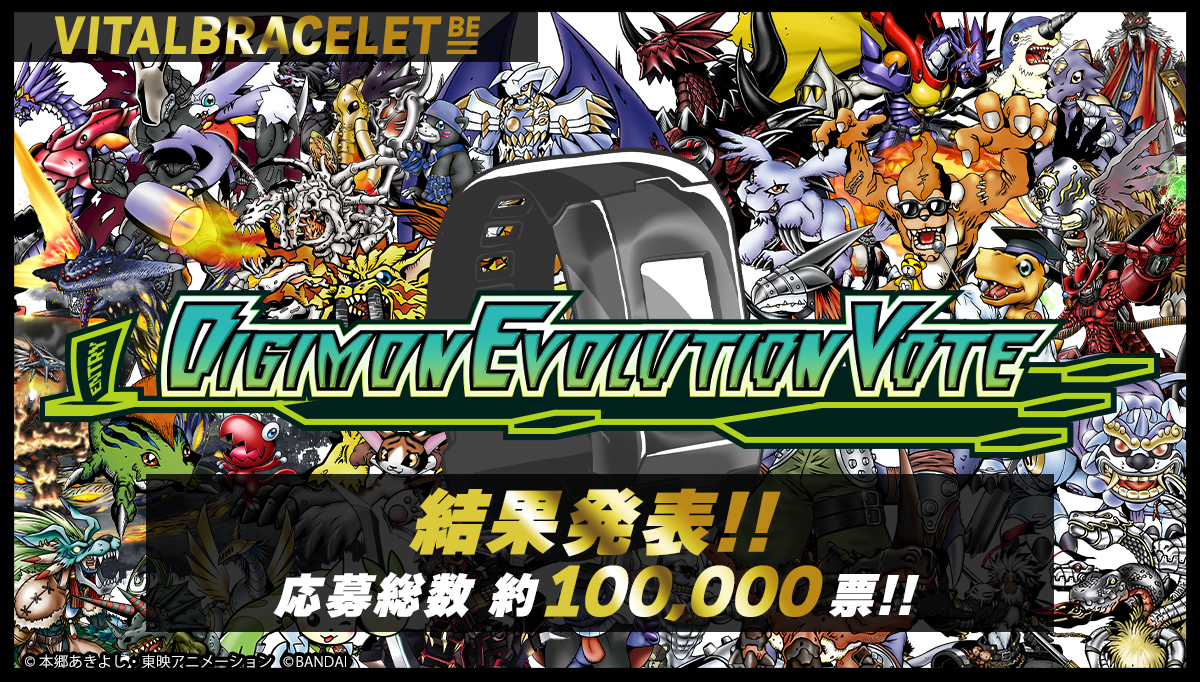 DIGIMON EVOLUTION VOTE 結果発表!! 応募総数 約100,000票!!