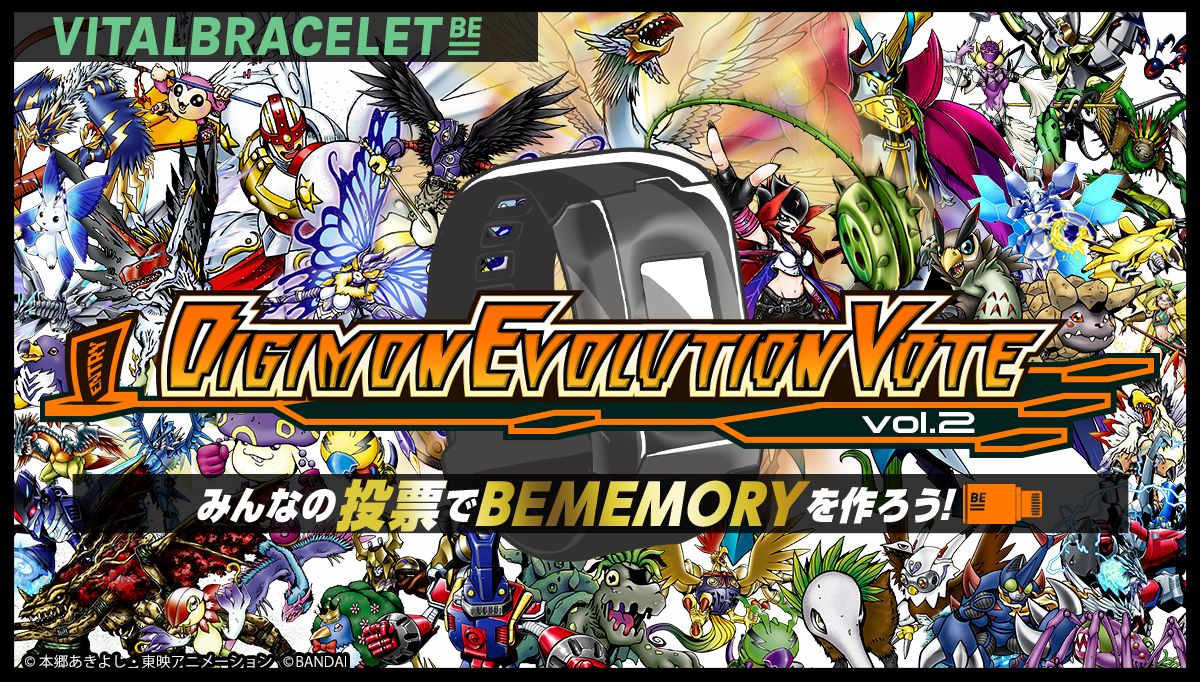 DIGIMON EVOLUTION VOTE Vol.2 みんなの投票でBEMEMORYを作ろう!