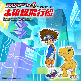 『未確認飛行船』/谷本貴義【デジモンアドベンチャー：】
