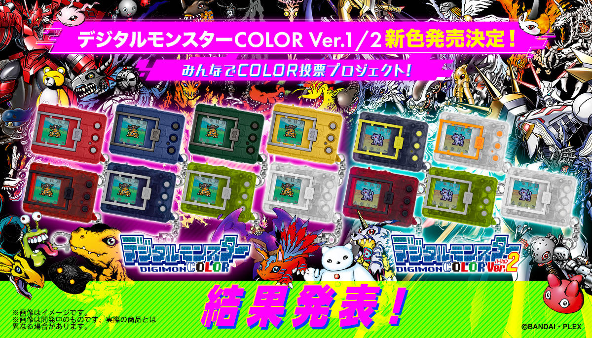 デジタルモンスターCOLOR Ver1/2 新色発売決定! みんなでCOLOR投票プロジェクト! 結果発表!