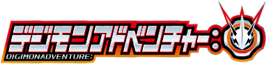 デジモンアドベンチャー： | 東映アニメーション
