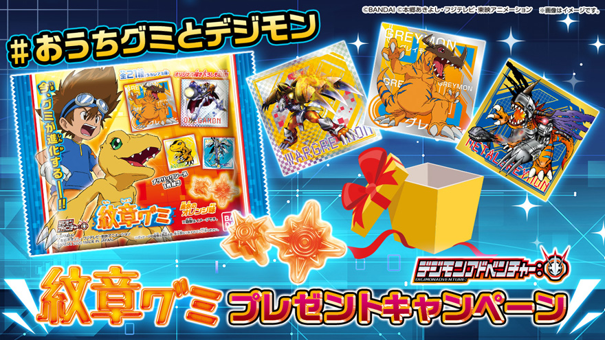 おうちグミとデジモン！紋章グミプレゼントキャンペーン！