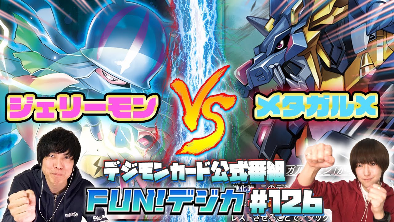 デジモンカードゲーム公式番組「FUN！デジカ」 #126