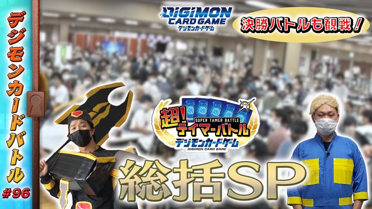 デジモンカードバトル #96