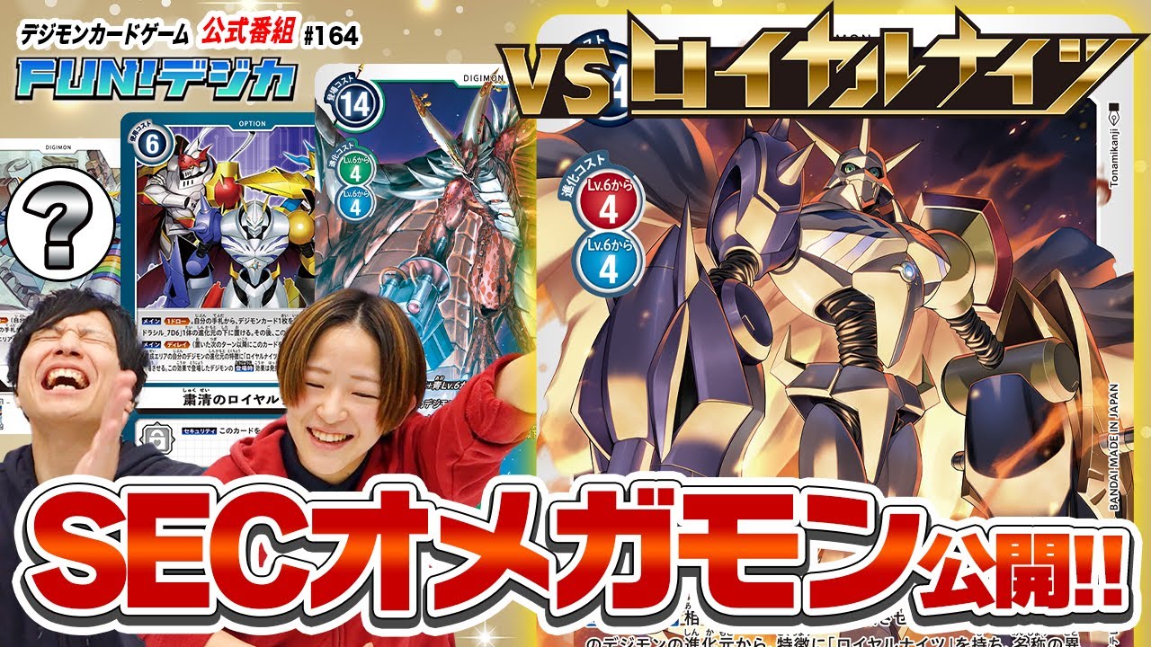 デジモンカードゲーム公式番組「FUN！デジカ」 #164