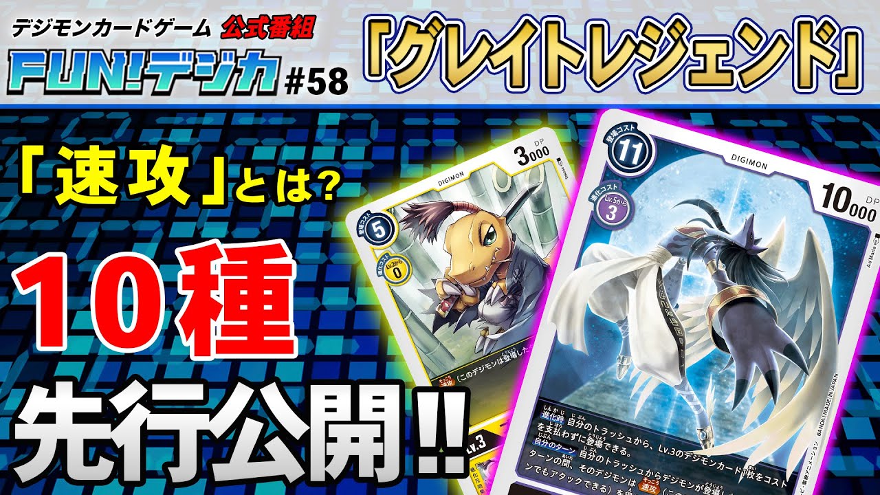 デジモンカードゲーム公式番組「FUN！デジカ」 ＃５８