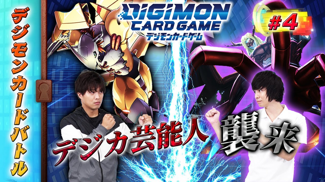 【デジモンカードバトル】#4