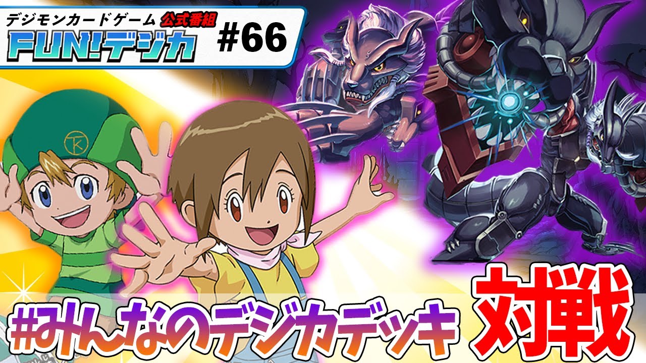 デジモンカードゲーム公式番組「FUN！デジカ」 ＃６６