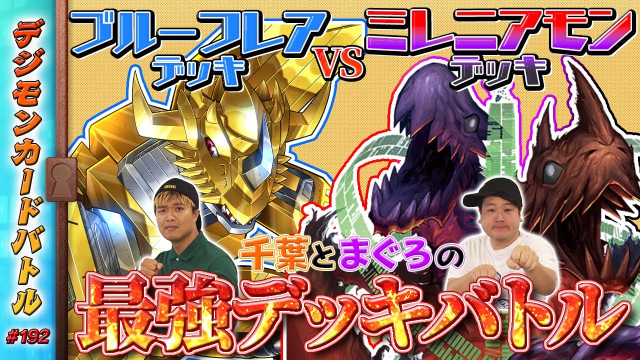 デジモンカードバトル #192
