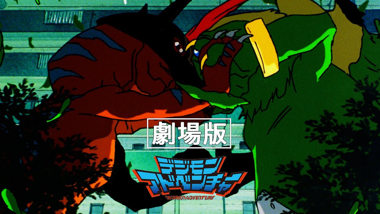 【劇場版】デジモンアドベンチャー