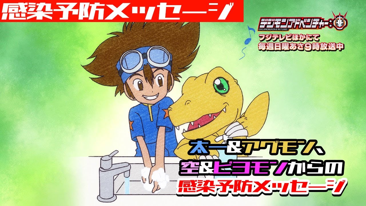 TVアニメ「デジモンアドベンチャー：」太一＆アグモン、空＆ピヨモンからの感染予防メッセージ