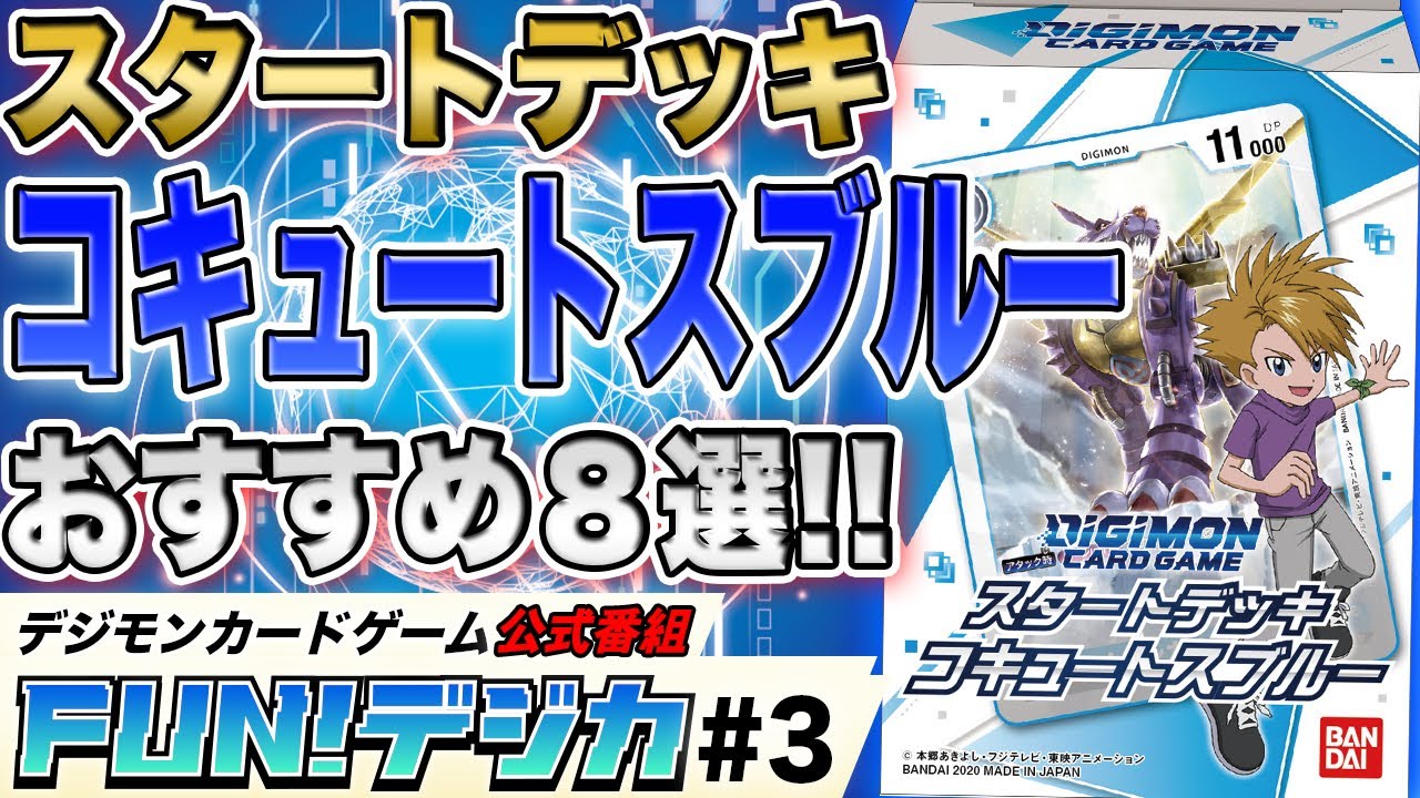 デジモンカードゲーム 公式番組「FUN！デジカ」＃3