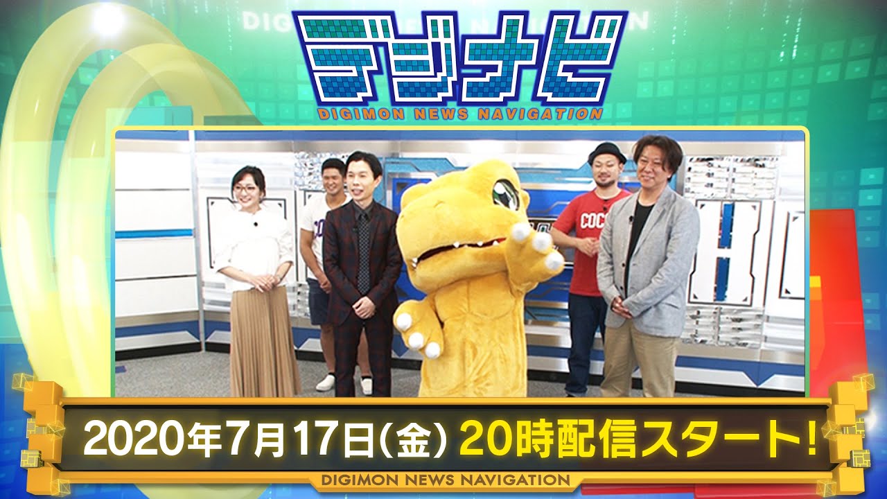 【デジモン】情報配信番組「デジナビ」～夏だ！祭りだ！デジモンだ！アニメ＆グッズ紹介SP～